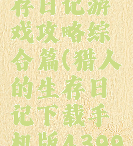 猎人的生存日记游戏攻略综合篇(猎人的生存日记下载手机版4399)