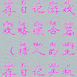 猎人的生存日记游戏攻略综合篇(猎人的生存日记手机游戏)