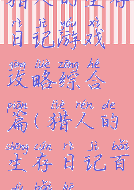 猎人的生存日记游戏攻略综合篇(猎人的生存日记百度百科)