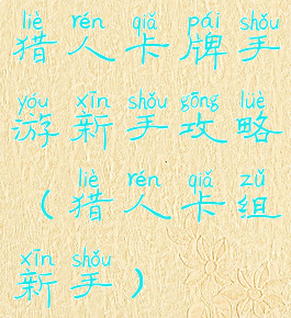 猎人卡牌手游新手攻略(猎人卡组新手)