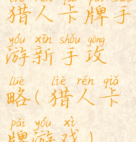 猎人卡牌手游新手攻略(猎人卡牌游戏)