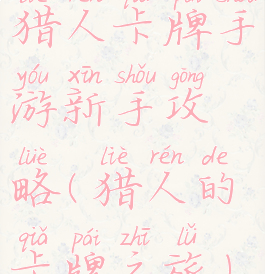 猎人卡牌手游新手攻略(猎人的卡牌之旅)