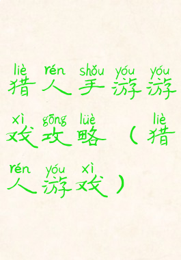 猎人手游游戏攻略(猎人游戏)