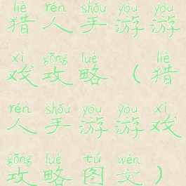 猎人手游游戏攻略(猎人手游游戏攻略图文)