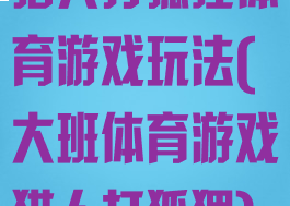 猎人打狐狸体育游戏玩法(大班体育游戏猎人打狐狸)
