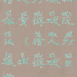 猎人打狐狸体育游戏玩法(猎人打狐狸游戏目标)