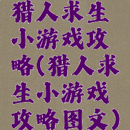 猎人求生小游戏攻略(猎人求生小游戏攻略图文)