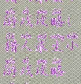 猎人求生小游戏攻略(猎人求生小游戏攻略视频)