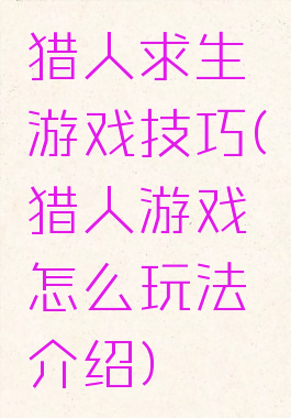 猎人求生游戏技巧(猎人游戏怎么玩法介绍)