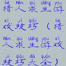 猎人求生游戏技巧(猎人求生游戏技巧大全)