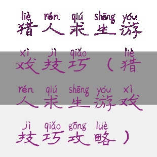 猎人求生游戏技巧(猎人求生游戏技巧攻略)