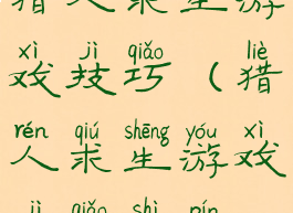 猎人求生游戏技巧(猎人求生游戏技巧视频)