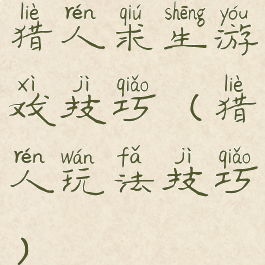 猎人求生游戏技巧(猎人玩法技巧)