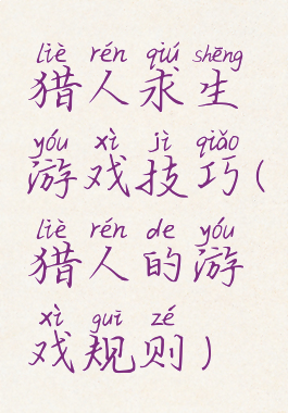 猎人求生游戏技巧(猎人的游戏规则)