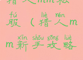 猎人mm私服(猎人mm新手攻略)