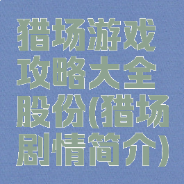 猎场游戏攻略大全股份(猎场剧情简介)
