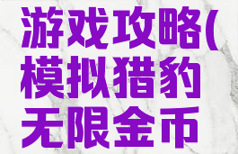 猎豹模拟游戏攻略(模拟猎豹无限金币版)