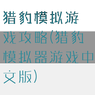 猎豹模拟游戏攻略(猎豹模拟器游戏中文版)