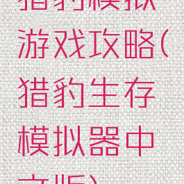 猎豹模拟游戏攻略(猎豹生存模拟器中文版)