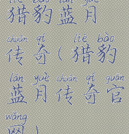 猎豹蓝月传奇(猎豹蓝月传奇官网)