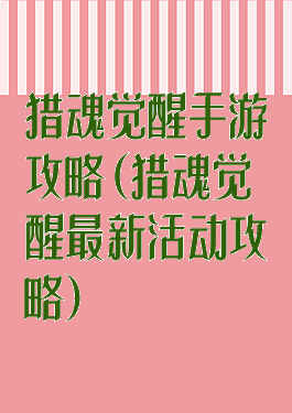 猎魂觉醒手游攻略(猎魂觉醒最新活动攻略)
