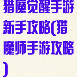 猎魔觉醒手游新手攻略(猎魔师手游攻略)