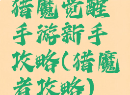 猎魔觉醒手游新手攻略(猎魔者攻略)