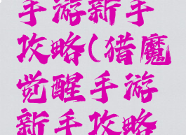 猎魔觉醒手游新手攻略(猎魔觉醒手游新手攻略图文)