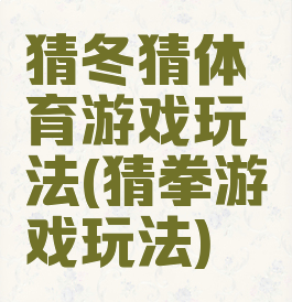 猜冬猜体育游戏玩法(猜拳游戏玩法)