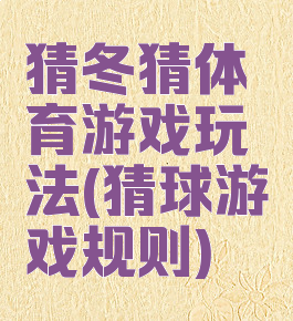 猜冬猜体育游戏玩法(猜球游戏规则)