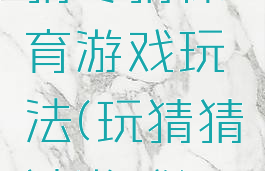 猜冬猜体育游戏玩法(玩猜猜猜游戏)