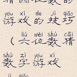 猜四位数的游戏的技巧(六位数猜数字游戏技巧)