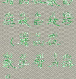 猜四位数的游戏的技巧(猜四位数字智力游戏)