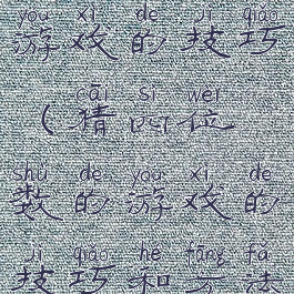 猜四位数的游戏的技巧(猜四位数的游戏的技巧和方法)