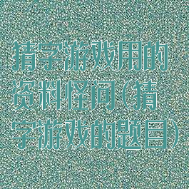 猜字游戏用的资料怪问(猜字游戏的题目)