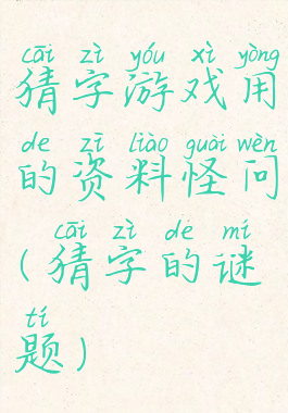 猜字游戏用的资料怪问(猜字的谜题)