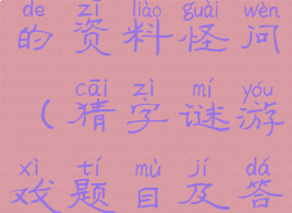 猜字游戏用的资料怪问(猜字谜游戏题目及答案)