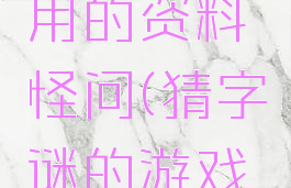 猜字游戏用的资料怪问(猜字谜的游戏叫什么)