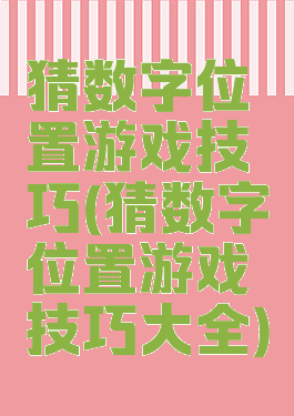 猜数字位置游戏技巧(猜数字位置游戏技巧大全)