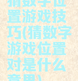 猜数字位置游戏技巧(猜数字游戏位置对是什么意思)