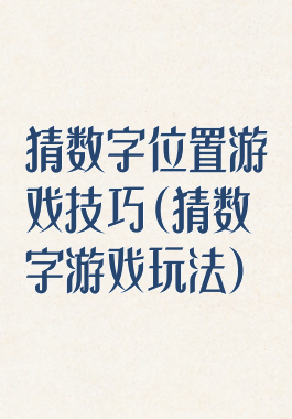 猜数字位置游戏技巧(猜数字游戏玩法)
