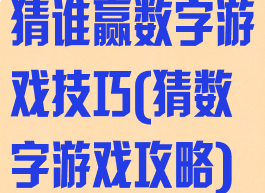 猜谁赢数字游戏技巧(猜数字游戏攻略)