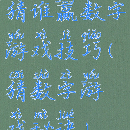 猜谁赢数字游戏技巧(猜数字游戏秘诀)