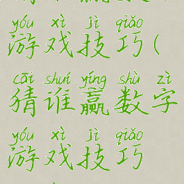 猜谁赢数字游戏技巧(猜谁赢数字游戏技巧教案)