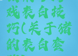 猪来了游戏表白技巧(关于猪的表白套路)