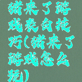 猪来了游戏表白技巧(猪来了游戏怎么玩)