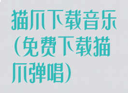 猫爪下载音乐(免费下载猫爪弹唱)