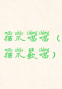 猫爪唱唱(猫爪歌唱)