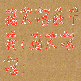 猫爪唱歌下载(猫爪唱唱)