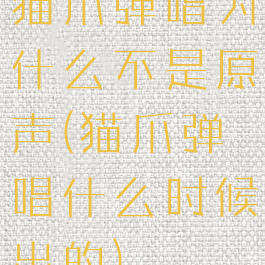 猫爪弹唱为什么不是原声(猫爪弹唱什么时候出的)